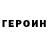 Героин хмурый neik7777